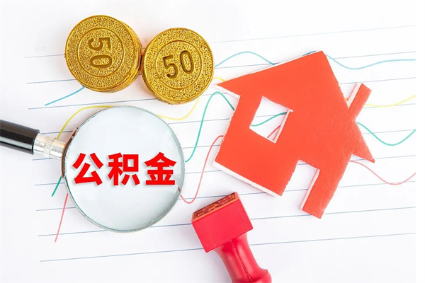 郴州离职后可以取公积金吗（离职后能取住房公积金吗）