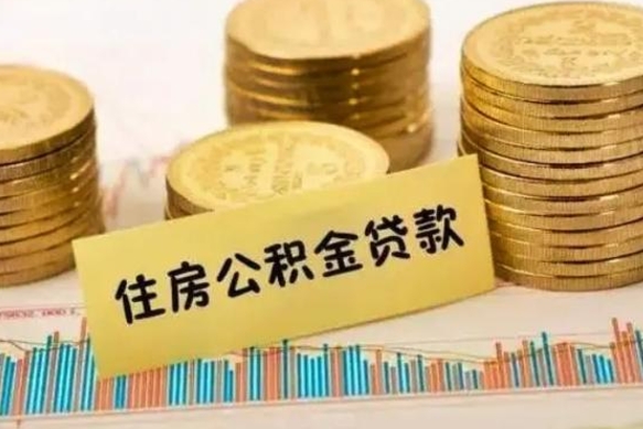 郴州离职了取住房公积金（离职了住房公积金提取）