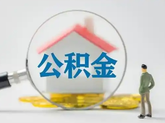 郴州离职后可以取公积金吗（离职后能取住房公积金吗）