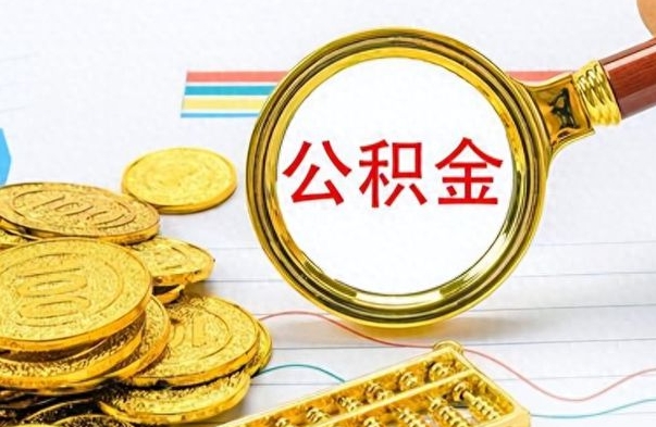 郴州封存公积金代取（封存公积金提取流程2021）